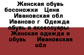 Женская обувь босоножки › Цена ­ 300 - Ивановская обл., Иваново г. Одежда, обувь и аксессуары » Женская одежда и обувь   . Ивановская обл.